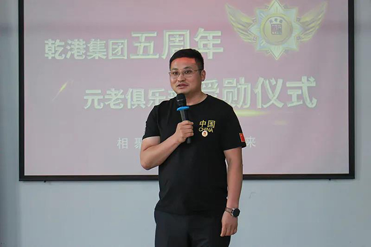 乾港集團(tuán)董事長安俊峰，乾港集團(tuán)發(fā)展歷程，乾港集團(tuán)5周年授勛儀式，乾港集團(tuán)元老俱樂部5周年